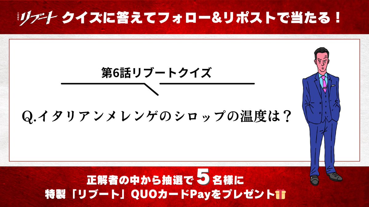 reboot_tbs's tweet photo. ⏻ 第𝟔話 第𝟏章完結 𝟑月𝟏日(日)よる𝟗時放送⚡️
日曜劇場 『リブート』

＼ #第6話リブートクイズ 企画🎁 ／

📝問題
イタリアンメレンゲのシロップの温度は？
￣￣￣￣￣￣￣￣￣￣￣￣￣￣￣￣￣￣￣
正解者の中から抽選で𝟓名様に
特製「リブート」QUOカードPayを
プレゼント🎁

◆応募方法
@reboot_tbs をフォローし
この投稿を引用ポストして回答
【 #第6話リブートクイズ 】をつけて投稿📱

◆応募期間
3/1(日)21:00～22:30
※当選者には後日DMでご連絡いたします。

#日曜劇場リブート
