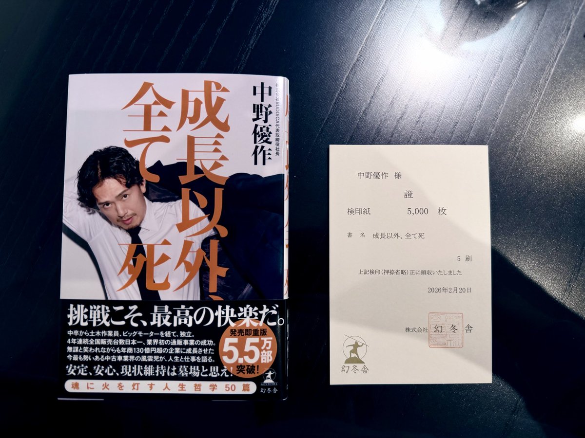 成長以外、全て死』 重版5刷決まりました。発売5ヶ月Amazonレビュー4.7