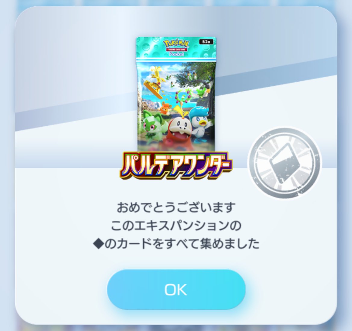 ポケポケ、夢幻パレードとパルデアワンダーをコンプリート出来たぜ💪

次のパック出るまではシャイニングハイ開封して金のモンボ👑GETしたいぜ