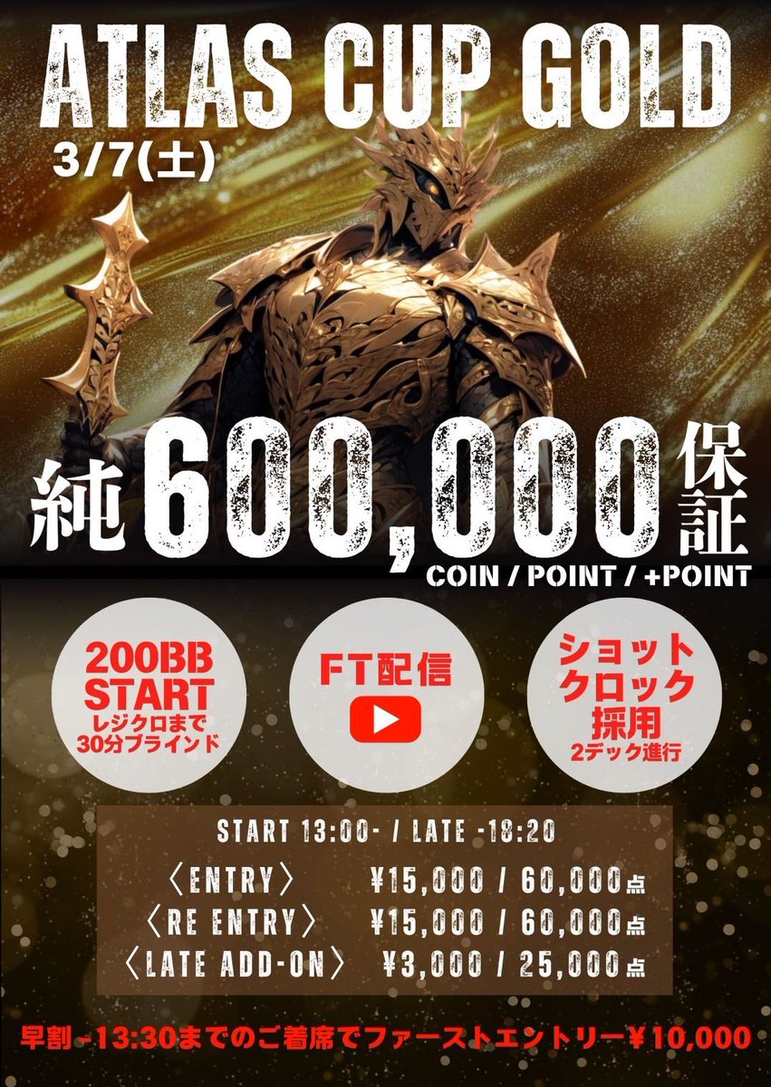 ATLAS_osaka's tweet photo. ꧁---------------------------------꧂
　　　＼✨3月7日(土)開催✨／
　　  🔥純プライズ600,000保証🔥
　　　  👑ATLAS CUP GOLD👑
꧁---------------------------------꧂

✨総額600,000保証✨
✨FT配信✨
✨ショットクロック採用✨
✨2デック進行✨
✨200BBスタート✨
✨レジクロまで30分ブラインド✨

🎉引用リポストキャンペーン🎉
下記条件をクリアすると
🌟2名様を無料でご招待🌟
🌟2名様を¥5,000でご招待🌟

⏰〆切 : 3/6⏰
当日の午前1時までにリプライで発表🔥

＜条件＞
①@ATLAS_osakaをフォロー
②本投稿に意気込みを書いて引用リポスト‼️
③いいね&ブックマークにて当選率2倍⁉️
④トーナメント開始1時間以内にご着席

皆様のご参加お待ちしております‼️