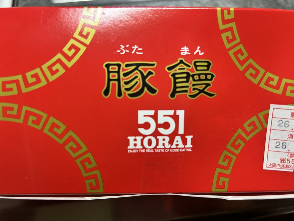 今日の我が家には551があります