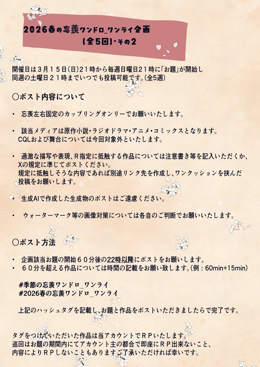 【🌸2026春の忘羨ワンドロ_ワンライ🌸】
期間限定の忘羨ワンドロワンライ、みなさまの春にちなんだ作品を拝見したいという思いで再活動しました
※詳細は下記画像を参照ください

期間中いつでもお気軽にご参加いただければ幸いです🌸

#季節の忘羨ワンドロ_ワンライ 
#2026春の忘羨ワンドロ_ワンライ