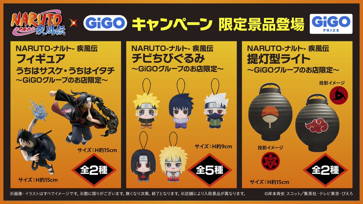 🍥『NARUTO-ナルト- 疾風伝』×GiGO キャンペーン🍥 3/7(土)登場GiGO