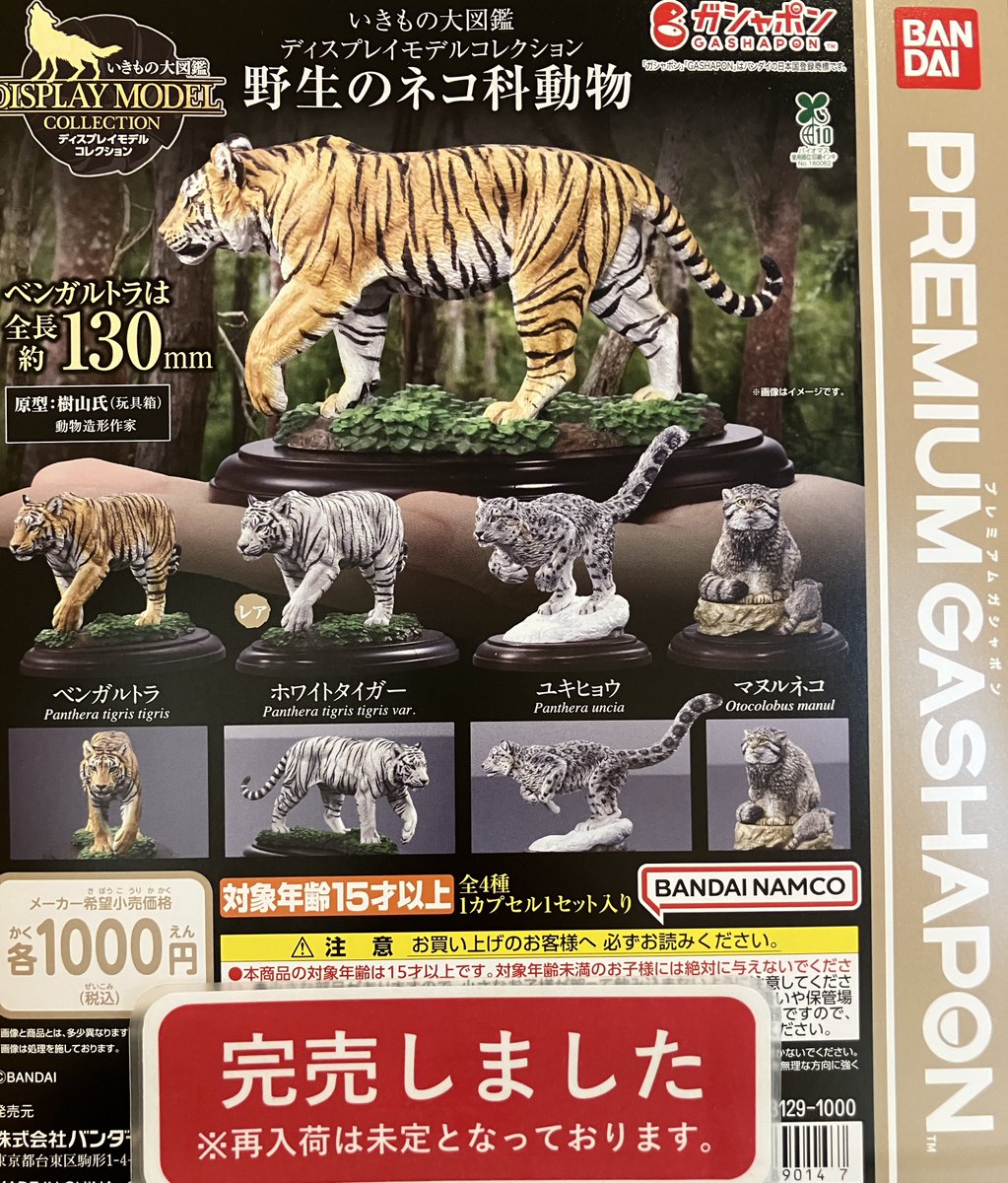 ❎完売情報❎ 『いきもの大図鑑ディスプレイモデルコレクション 野生の