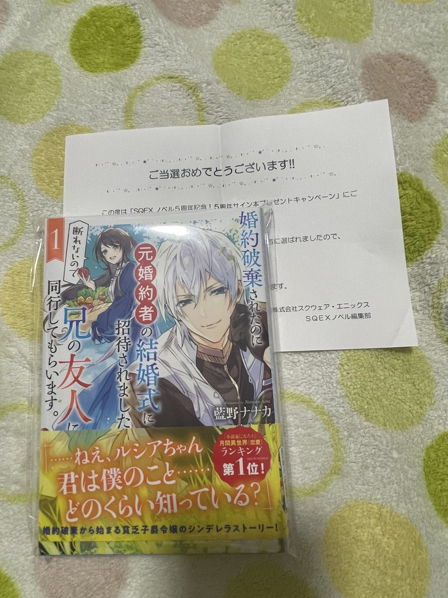 SQEXノベルの5周年サイン本プレゼントキャンペーンで、藍野ナナカ先生