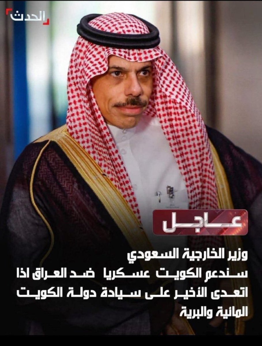 «السعودية تحذر العراق من الإقتراب
من حدود الكويت البرية والمائية»
🇴🇲 🇰🇼
- السعودية العظمى في إمكانياتها
عظيمة أيضاً في مواقفها ومبادءها ..