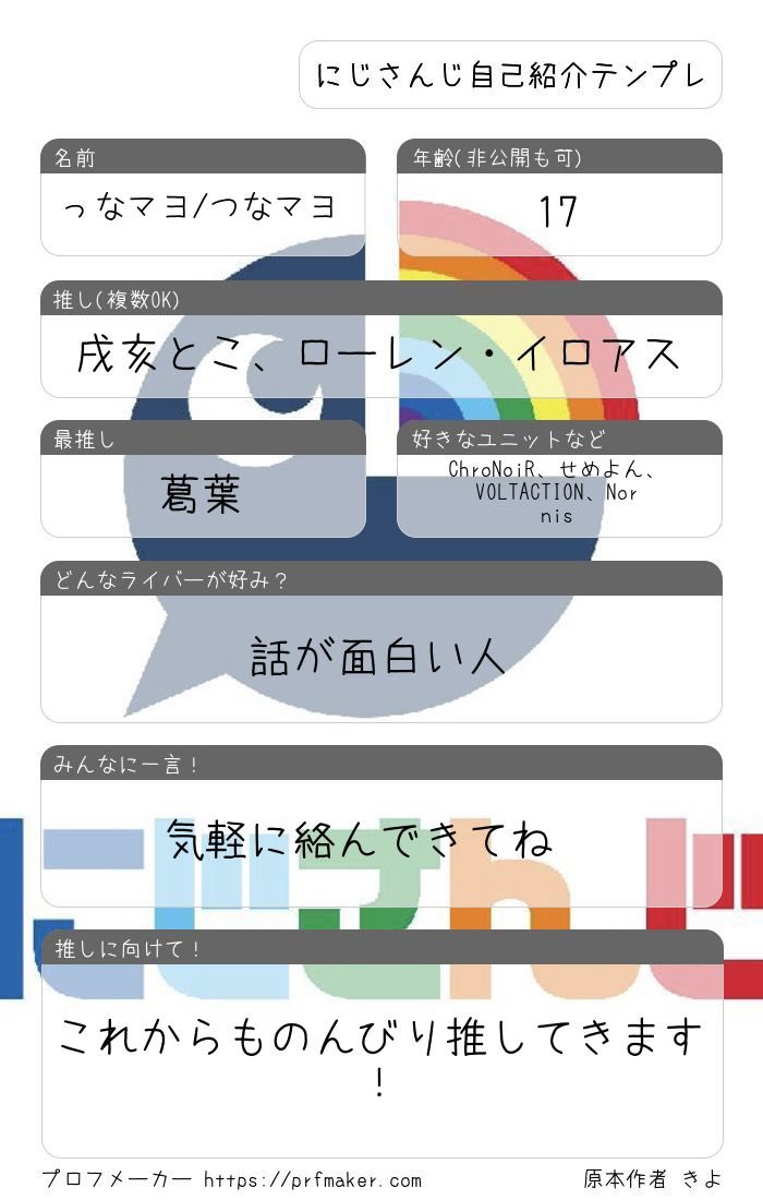 今年度ももうすぐ終わりますし🍣
 #ぶいすぽ自己紹介カード
 #ぶいすぽ好きな人と繋がりたい
#にじさんじ自己紹介カード 
#にじさんじ好きな人と繋がりたい