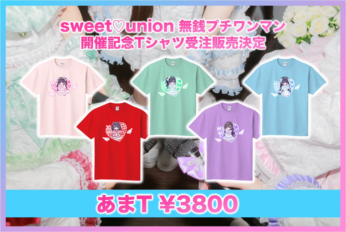 あまT受注受付本日まで♡ あまT着用でのライブ参戦で特典のある