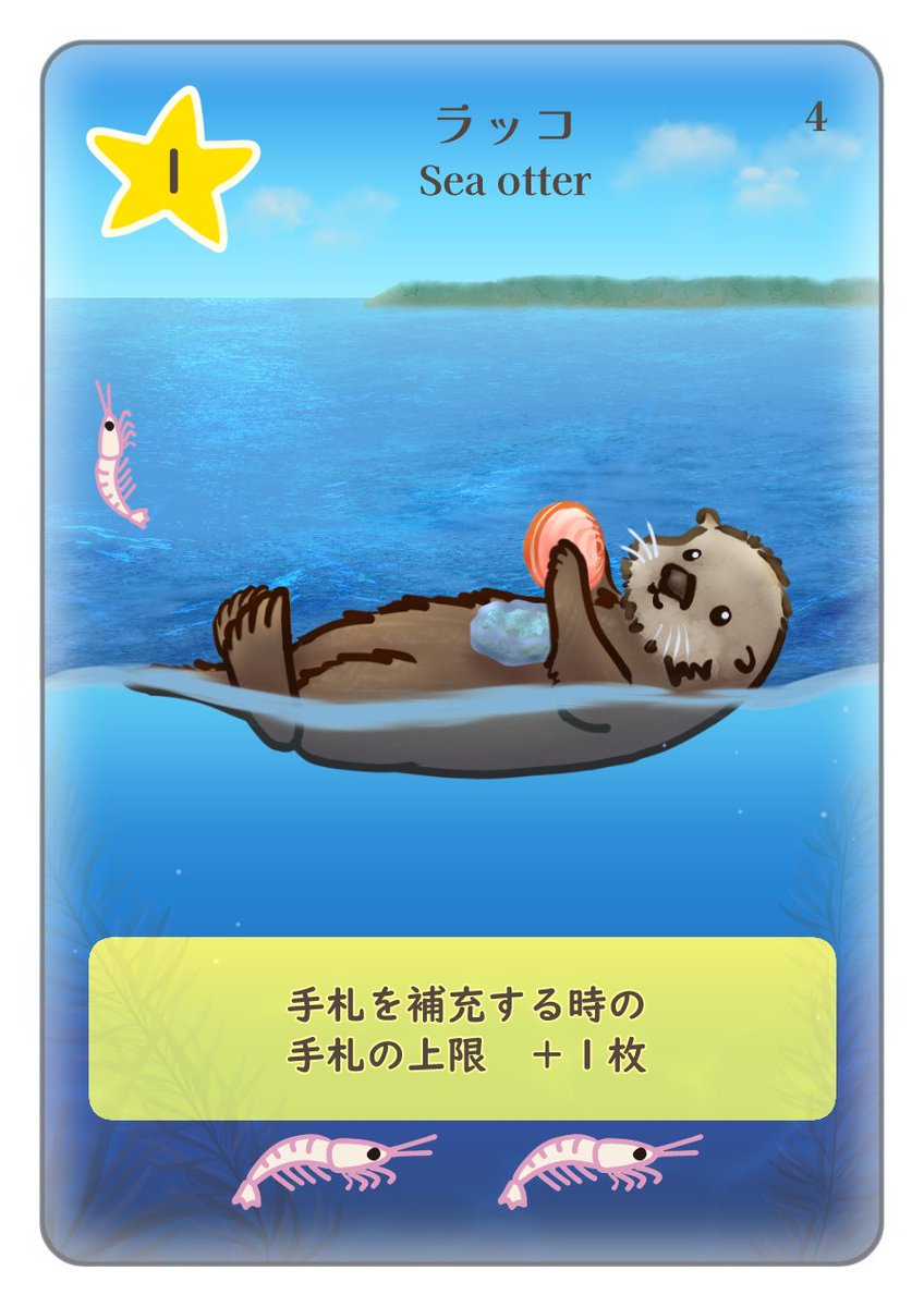 chiyakazuha's tweet photo. #アイスシー図鑑
ラッコ
なんと、ICE SEAではラッコも登場します。北太平洋沿岸に広く生息しており、冷たい海に適応した海生哺乳類です。
カニ、ウニ、貝などを多量に食べることでも有名です。
ゲーム上の効果は手札の補充上限を+1(5枚から6枚)にします。とても便利
#ICESEA
#ゲームマーケット2026春 https://t.co/EUv4ZHxOsO