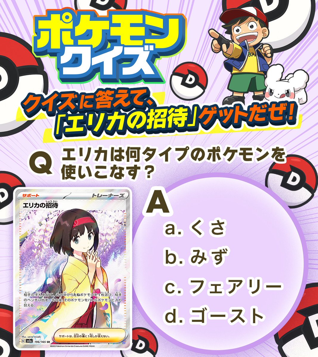 🌈ポケモンクイズ🌈 正解者の中から1名様に・・・ エリカの招待
