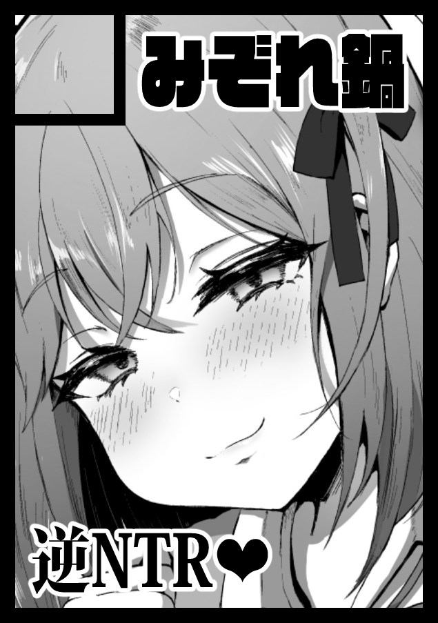 夏コミ応募しました。受かってたら『彼女がいるので邪悪な低身長Mカップ甘々イジワル教え子の誘惑には負けません』を同人誌として頒布するかもです。続編はまだご用意ができないので先に1作目をお届けできればと思います💪 