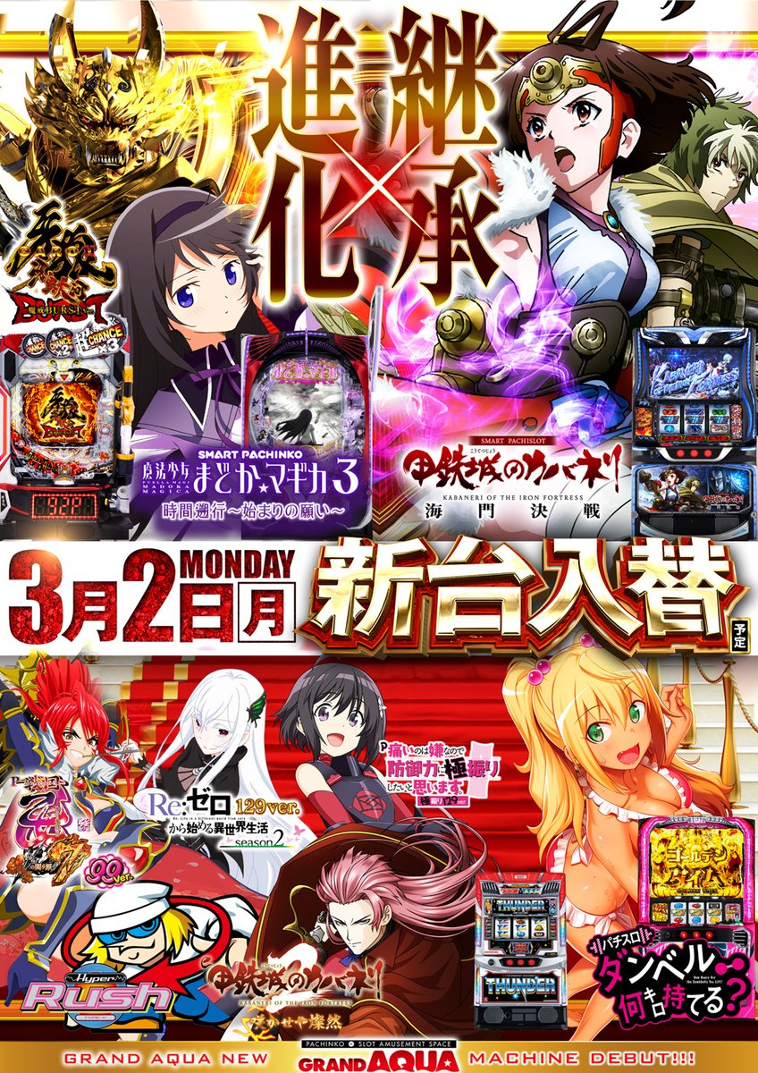 ☆新台入替告知ポスト（話題機種の最新作あり〼） 【#グランドアクア