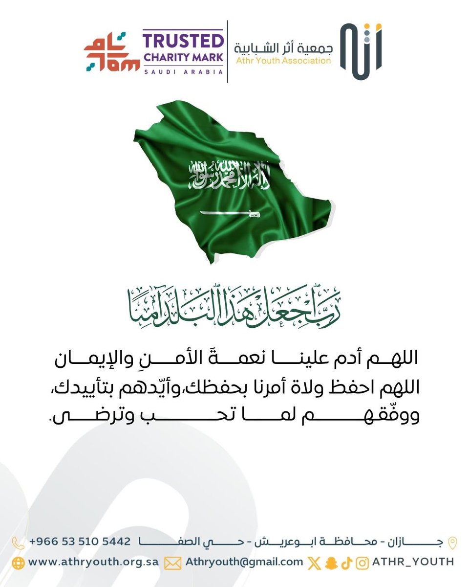 Athr_youth's tweet photo. ﴿ رَبِّ اجْعَلْ هَٰذَا الْبَلَدَ آمِنًا ﴾ 🇸🇦

#جمعية_أثر_الشبابية https://t.co/g7kROl2rkQ