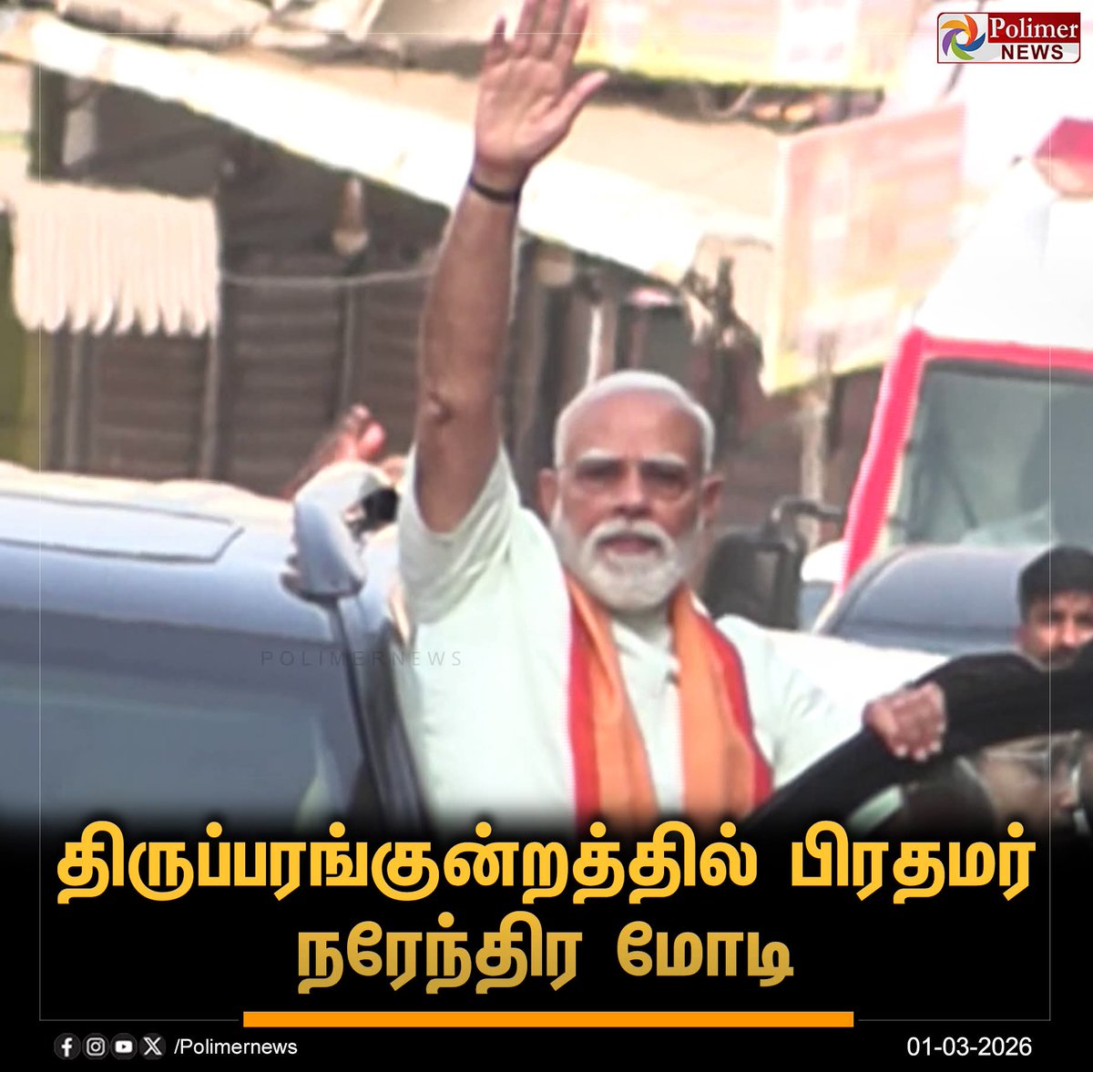 வரும் தேர்தலில் மாபெரும் வெற்றி பெற்று, பெரிய கார்த்திகை அன்று திருப்பரங்குன்றம் முருகப் பெருமான் மலையிலுள்ள தீபத்தூணில் தீபம் ஏற்றுவோம்! 

#ModiComesNDAWins