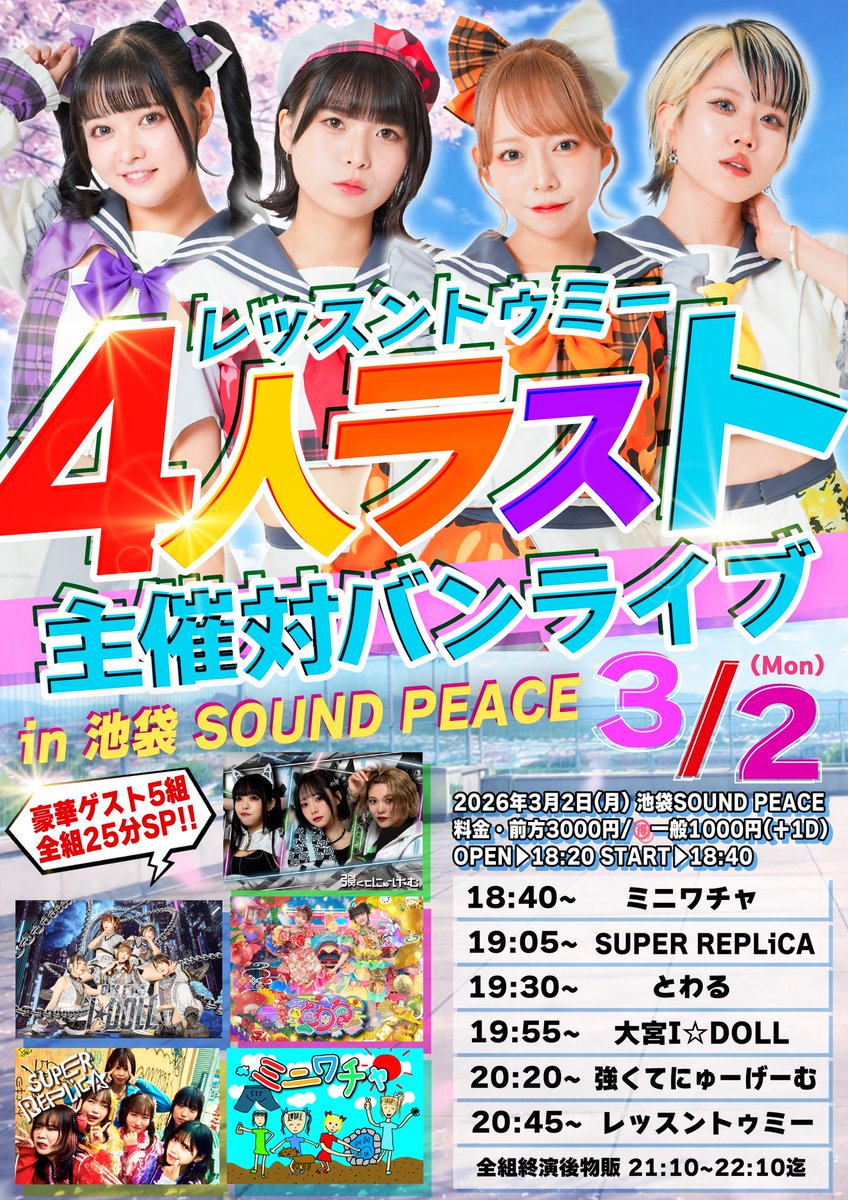 明日はこちら‼️ レッスントゥミーさん 現体制終了ライブ🎙️ 明日もと