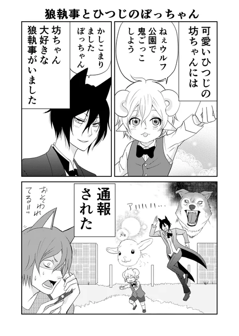 狼執事とひつじのぼっちゃん 再掲
1/4 