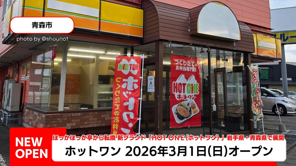 shouno1's tweet photo. 【ほっかほっか亭からHOT ONE(ホットワン)へ】

岩手県・青森県で ほっかほっか亭を
展開してきた株式会社みちのくジャパンは、
新ブランド HOT ONE (ホットワン) へ転換し、 2026年3月1日より新たなスタートを切りました。

https://t.co/z6UonV7rwH

#青森市 #ホットワン #株式会社みちのくジャパン