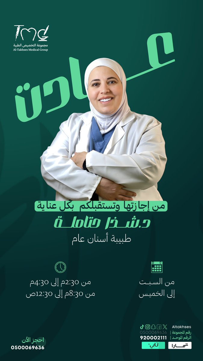 عادت من إجازتها | تستقبلكم بكل عناية د.شذا حتاملة ⁧#طبيبة⁩ ⁧#أسنان⁩ عامة

لعلاج حالات:
الفحص والتشخيص
علاج ⁧#تسوس⁩ الاسنان
علاج ⁧#العصب⁩ 
⁧#الحشوات⁩ العلاجية والتجميلية ⁧
#التركيبات⁩  ⁧
#التبييض⁩ بالليزر / تبييض القوالب المنزلية
تنظيف الأسنان العادي / العميق