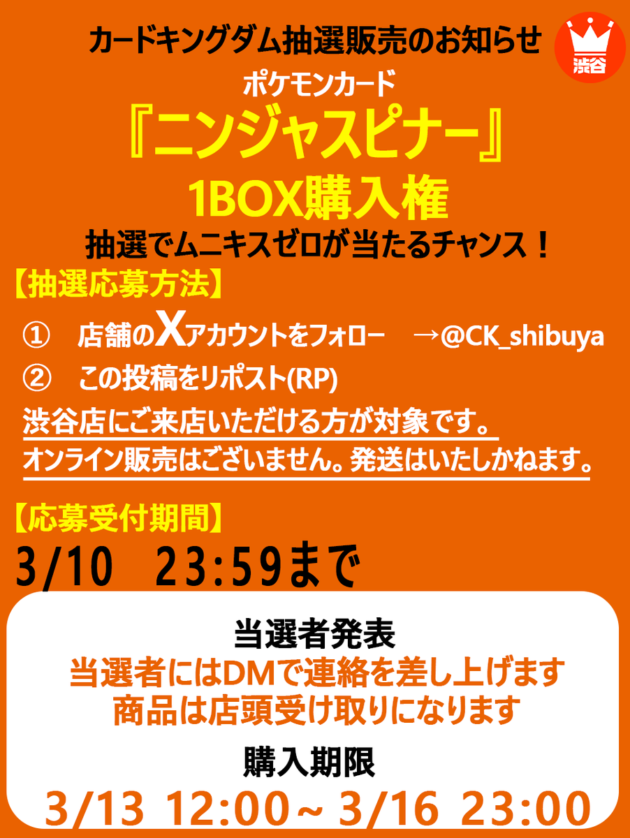 【#ポケカ 　抽選販売情報】
🐸3/13発売『ニンジャスピナー』🐸
こちらの商品の抽選販売を行います❗️❗️
料金：5,400円（税込）

⚠️店頭受取のみになります。郵送等はありません。
⚡詳しい応募方法は下記画像をご確認ください⚡
⏰締切：3/10　 23:59〆

皆様のご応募お待ちしております✨