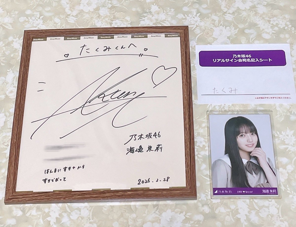 大好きな子のサインが手元にあるなんて今でも夢だったんじゃないかって 