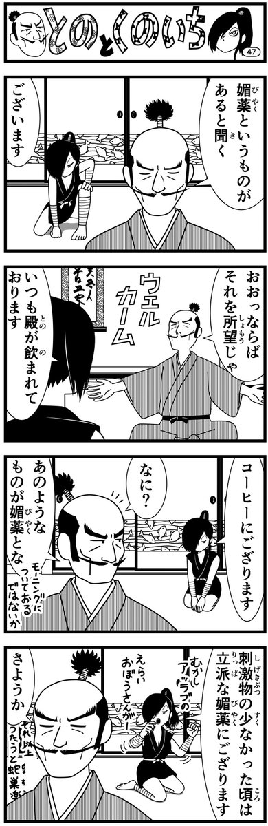 オヤジ向け週刊誌に載っている #4コマ マンガ
#とのとくのいち
第6回配信
毎朝7時に公開
2日目〜

ご意見、ご感想大募集（どんなことでもOK)
#キャシーとわたし
#バブリーゴーストゆうちゃん
もヨロシク
#漫画 #manga #漫画が読めるハッシュダグ #時代劇