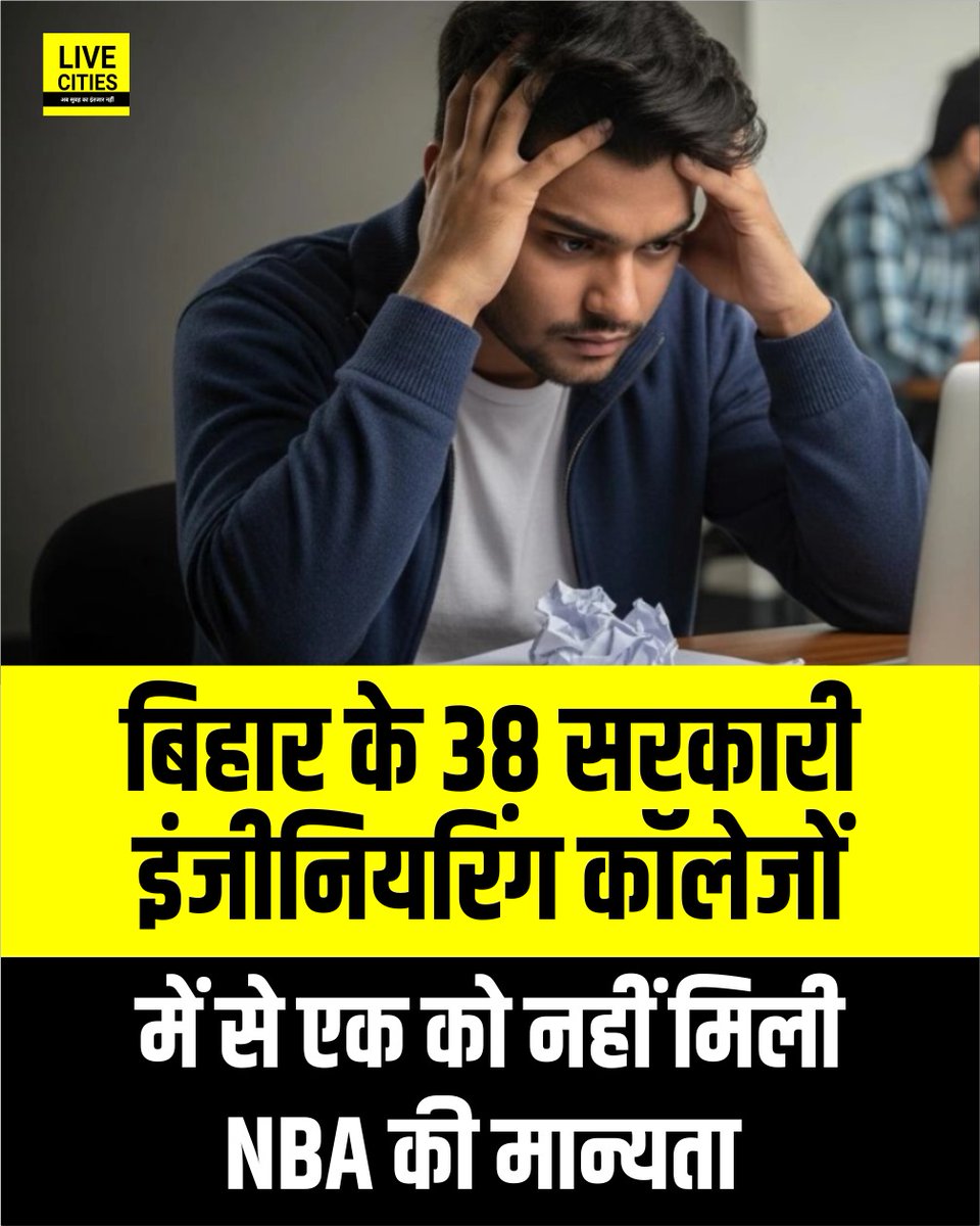Live_Cities's tweet image. बिहार के सभी 38 राजकीय इंजीनियरिंग कॉलेजों को एनबीए की नवीनतम सूची में शामिल नहीं किया गया, जिससे वैश्विक मानकों पर राज्य के तकनीकी संस्थान पीछे रह गए.

#EducationDepartment #NBA #EngineeringColleges #AICTE #Patna #Bihar #BiharNews
