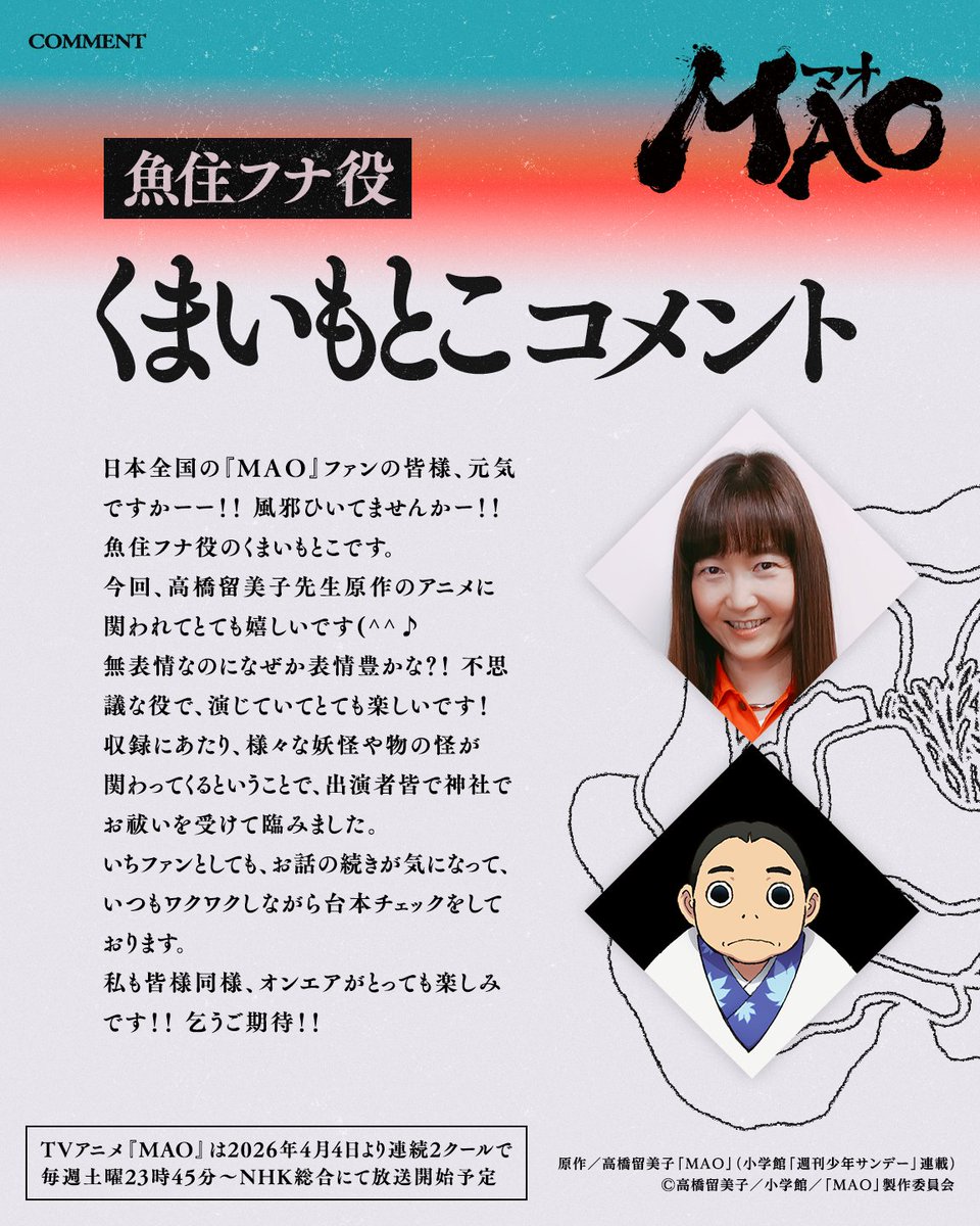 ⋱𝐓𝐕アニメ『𝐌𝐀𝐎』⋰
🥤𝟒月𝟒日(土)放送開始🥤
￣￣￣￣￣￣￣￣￣￣￣￣
▶ 一挙解禁詳細 4⃣
追加キャラクター＆キャスト公開！

𝟑人目は…魚住フナ　𝐅𝐮𝐧𝐚 𝐔𝐨𝐳𝐮𝐦𝐢
🗣️𝐂𝐕 #くまいもとこ　𝐌𝐨𝐭𝐨𝐤𝐨 𝐊𝐮𝐦𝐚𝐢

🔗anime-mao.com
#アニメMAO #アニメMAO大発表ライブ配信