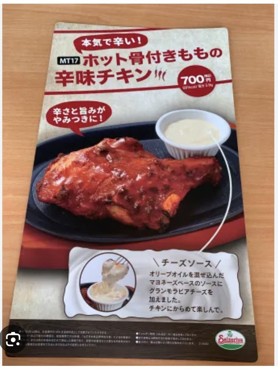 サイゼリヤの辛味チキンにこんなBIGサイズがあったことを覚えてる人はいるだろうか。
公式サイトでは｢豪快に手づかみでどうぞ｣とか、火傷必須で食べろって言ってたな。
ケンタッキーのレッドホットチキンとは一線を画す超ビッグ辛味チキンも忘れてくれるな。
#サイゼリヤ