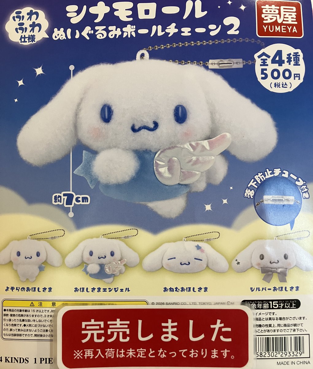 ❎完売情報❎ 『サンリオ シナモンロールぬいぐるみボールチェーン2