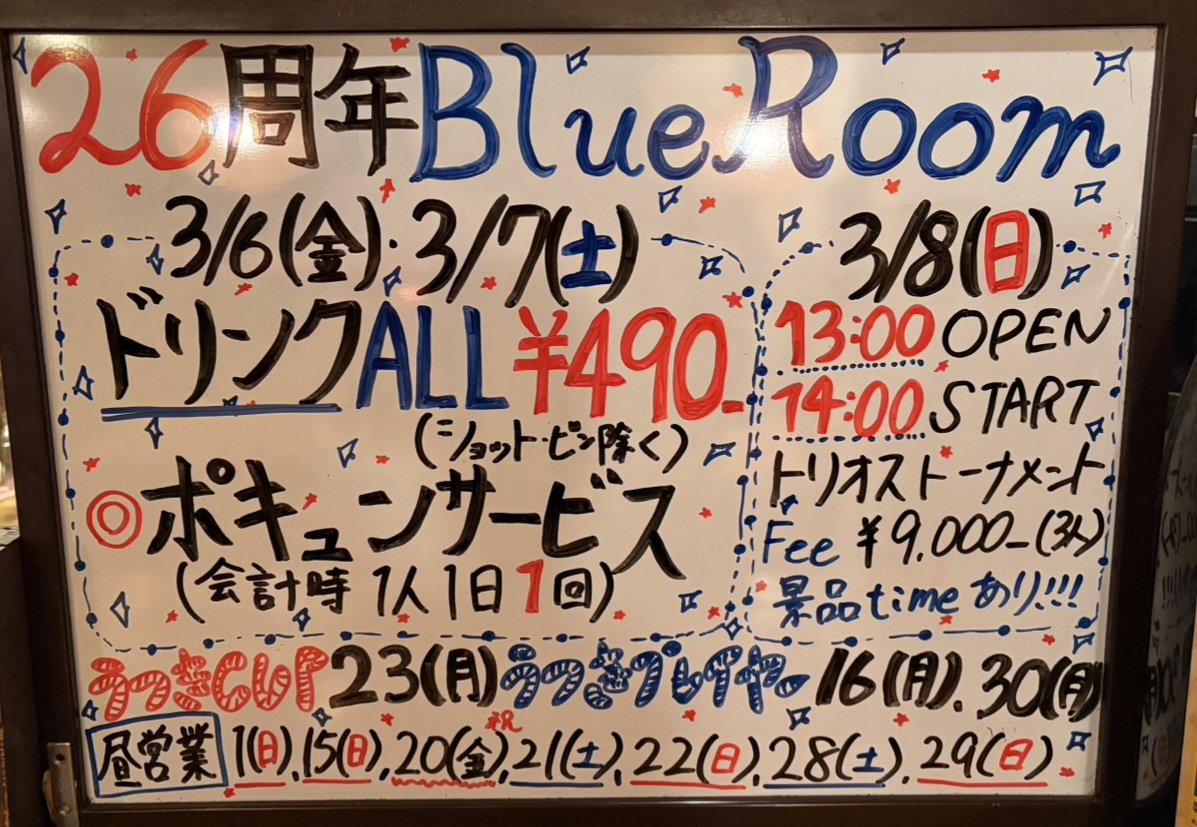 BlueRoom03's tweet photo. 暖かくなってきた3月🌸

皆様のお陰で今月、BlueRoomは
26周年を向かえます✨
ありがとうございます🎉✨😆

周年ハウスにつきましては満枠御礼
申し上げます🙇

金曜日、土曜日と周年祭、ぜひご来店お待ちしております🤗
色々、プレゼント企画しております‼️

#ダーツ
#蒲田
#ダーツ好きと繋がりたい https://t.co/Lh1cH3hMOe