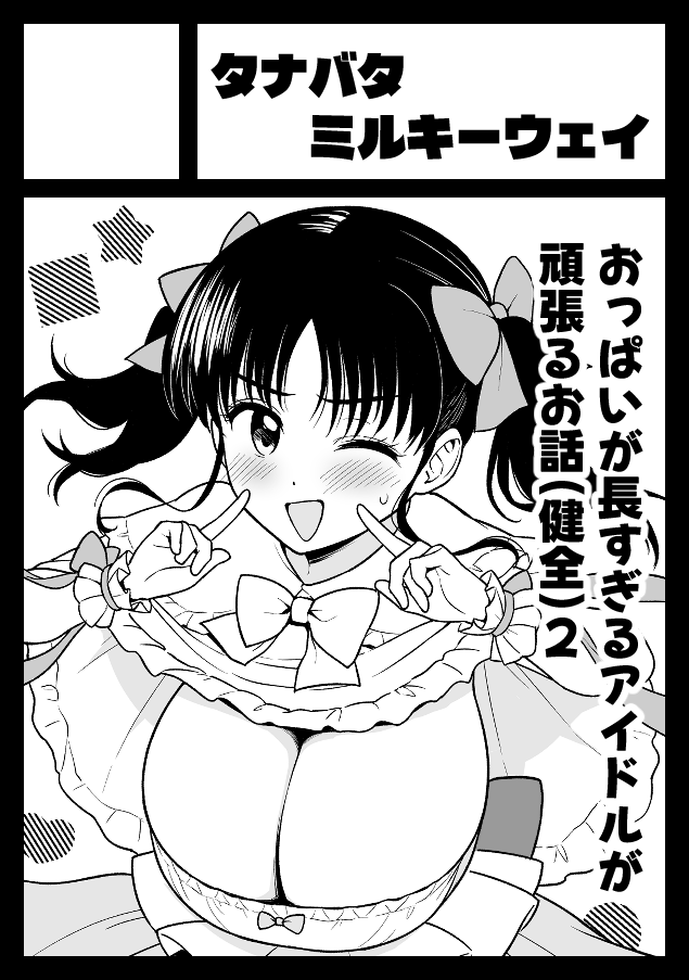 夏コミ申し込みました。前回の冬コミで頒布したがんばれ長乳地下アイドルちゃんの続きになる予定です。2スぺで申し込んだのでグッズも作りたいな 