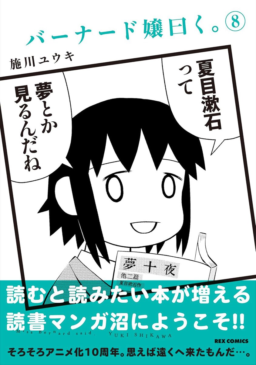 『バーナード嬢曰く。』最新第8巻、発売中です! 
