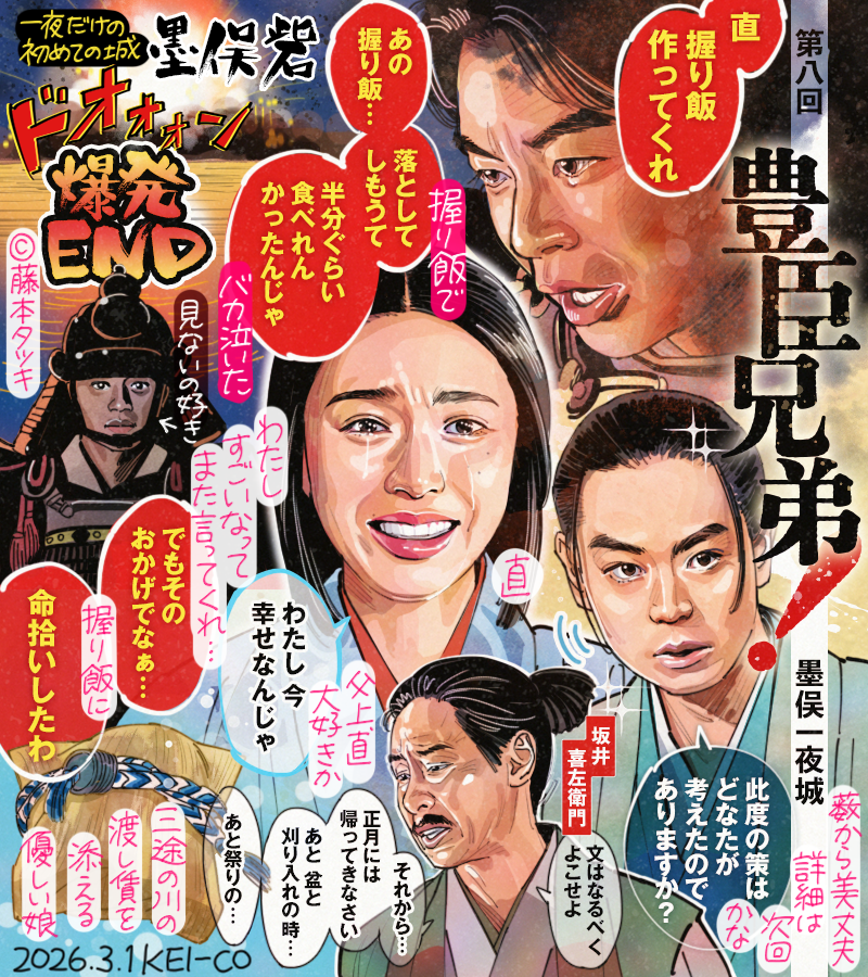 豊臣兄弟！第8回。正勝らの協力を経て築かれた墨俣砦、この一夜の城を生涯忘れないという藤吉郎が印象的。小一郎への握り飯に添えた六文銭は直にこそ必要になる悲劇、せめてもの救いは父との和解と彼女が幸せの絶頂であった事。時は戦国、生と死は常に背中合わせである事を再認識させられる回でした。