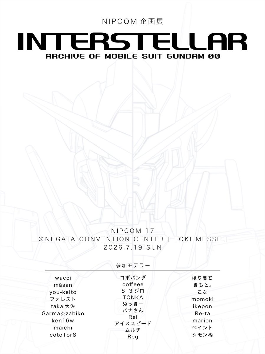 7/19(日)新潟朱鷺メッセで開催される模型展示会『NIPCOM』にてガンダム00の企画展示【INTERSTELLAR】にセラヴィー/セラフィムガンダムにて参加します。
仮組も済んだのでニプコムに向けて少しずつ手を動かしたいと思います！
#NIPCOM
#INTERSTELLAR_00