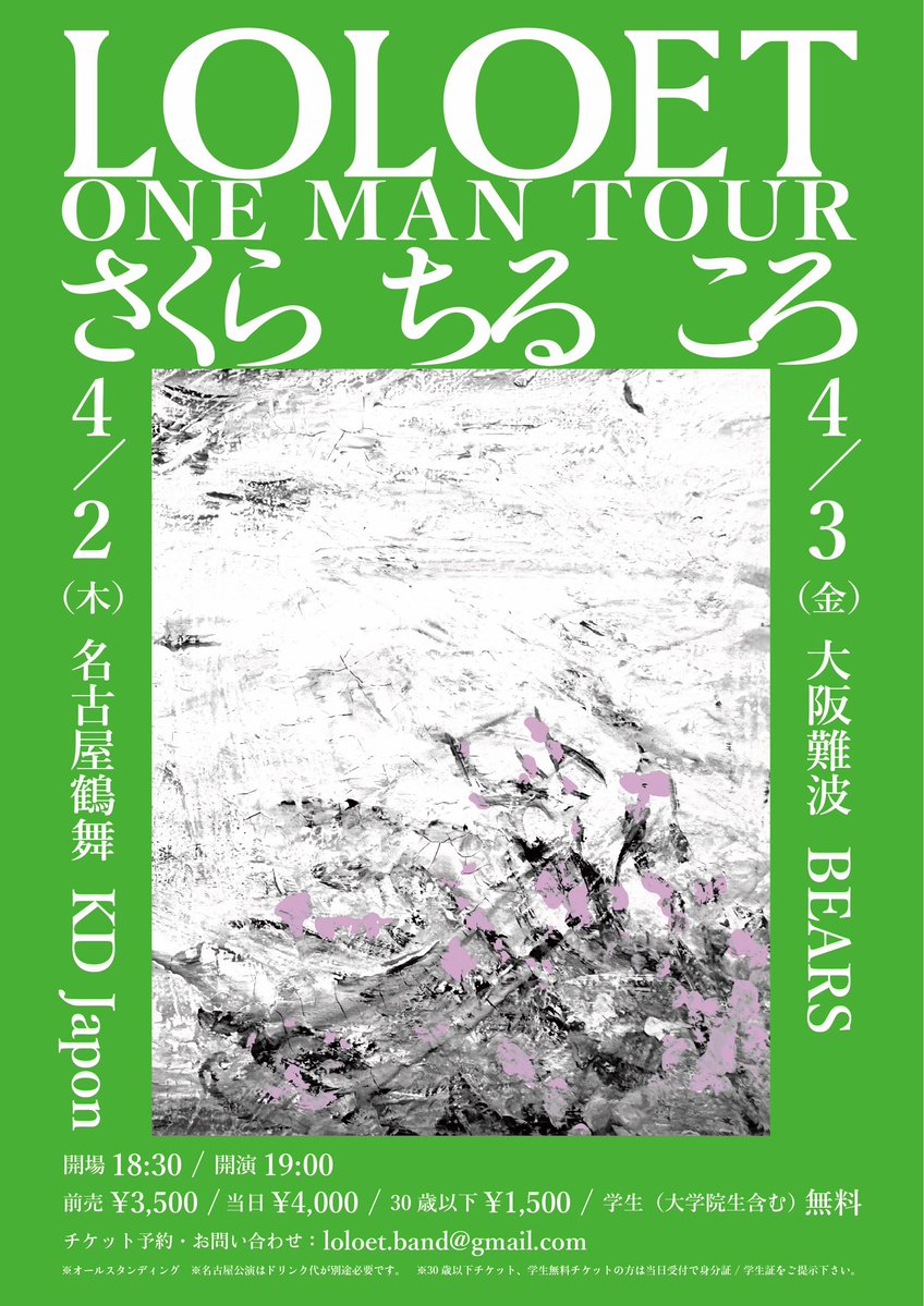 【緊急決定！】LOLOET名阪ワンマンツアーやります！
4/2木曜は初めて名古屋ライブをしたKDハポンで、4/3金曜は現会場はまもなく閉店になる難波ベアーズです！平日ですが、東京ワンマンと同じく学生は無料、30代以下は2000円OFFになります！✉️予約はloloet.band@gmail.com まで！！