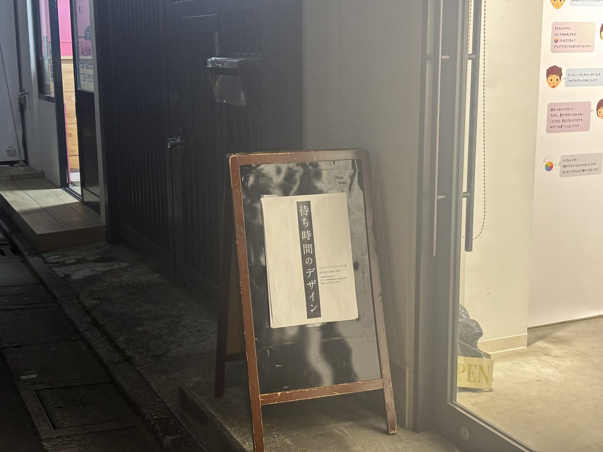 待ち時間のデザイン
無事終了！
ご来場ありがとうございましたぁ！