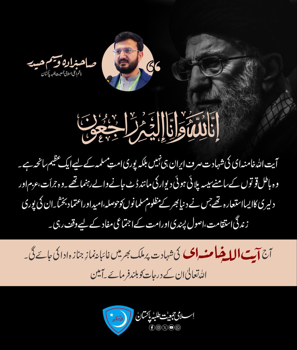 JamiatPK's tweet photo. آیت اللہ خامنہ ای کی شہادت امتِ مسلمہ کے لیے ایک عظیم سانحہ ہے۔
ان کی استقامت، جرأت اور باطل کے سامنے ڈٹ جانے کی مثال ہمیشہ یاد رکھی جائے گی۔
آج ملک بھر میں ان کی غائبانہ نمازِ جنازہ ادا کی جائے گی۔
اللہ تعالیٰ ان کے درجات بلند فرمائے۔ آمین۔

#AliKhamenei #JamiatPK #امت_مسلمہ #شہادت #غائبانہ_نماز_جنازہ