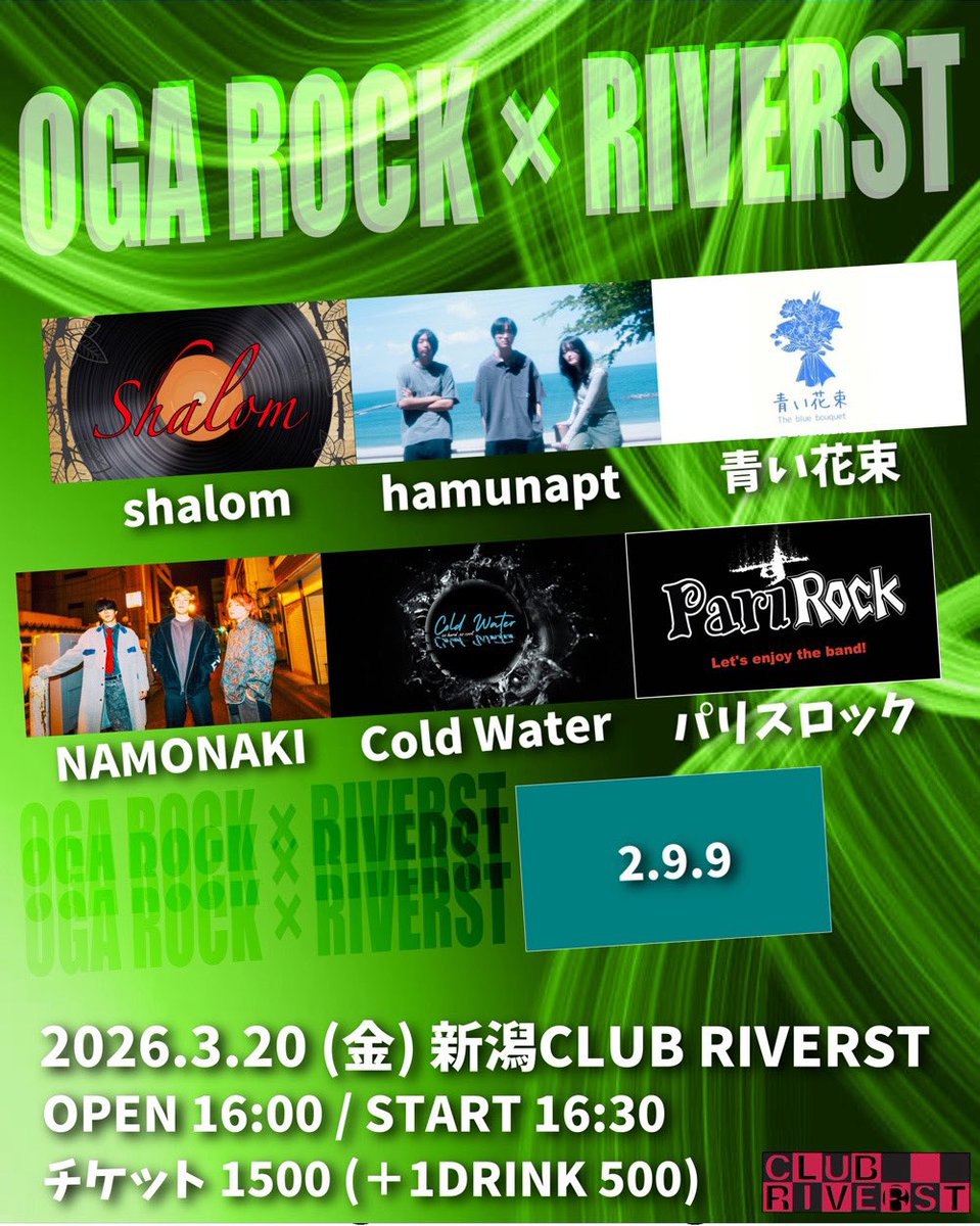 hamunapt_band's tweet photo. 【𝑵𝑬𝑿𝑻 𝑳𝑰𝑽𝑬】

2026/3/20（金/祝）
                「OGA ROCK × RIVERST」
@ 新潟 CLUB RIVERST

〈出演〉
パリスロック
碧い花束
shalom
cold water
2.9.9
hamunapt
NAMONAKI

OPEN 16:00/START 16:30
🎫 ￥1,500（＋1drink）

計7バンド、盛りだくさんのイベントです
祝日です、是非！ https://t.co/qfZUt9r4zj