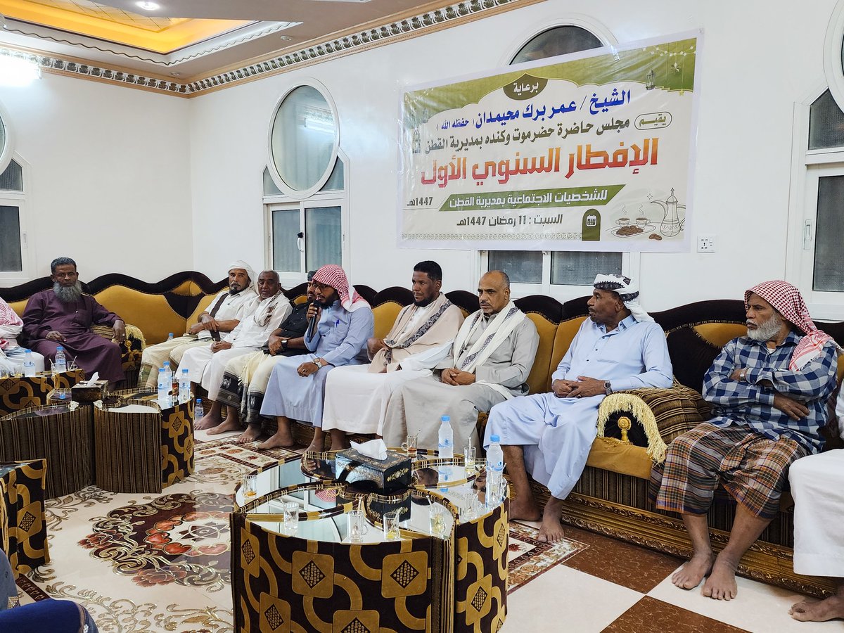 hakc_22's tweet photo. القطن تحتضن لقاءً رمضانيًا جامعًا بدعوة الشيخ عمر المشي
#إعلام_الحاضرة
شهدت مدينة القطن لقاءً رمضانيًا جامعًا بدعوة الشيخ عمر المشي وبحضور قيادة حاضرة حضرموت وكِندة والمشايخ والوجهاء، في أجواء أخوية عززت التلاحم المجتمعي والتشاور لخدمة أبناء المنطقة. https://t.co/qoPspq4T0n