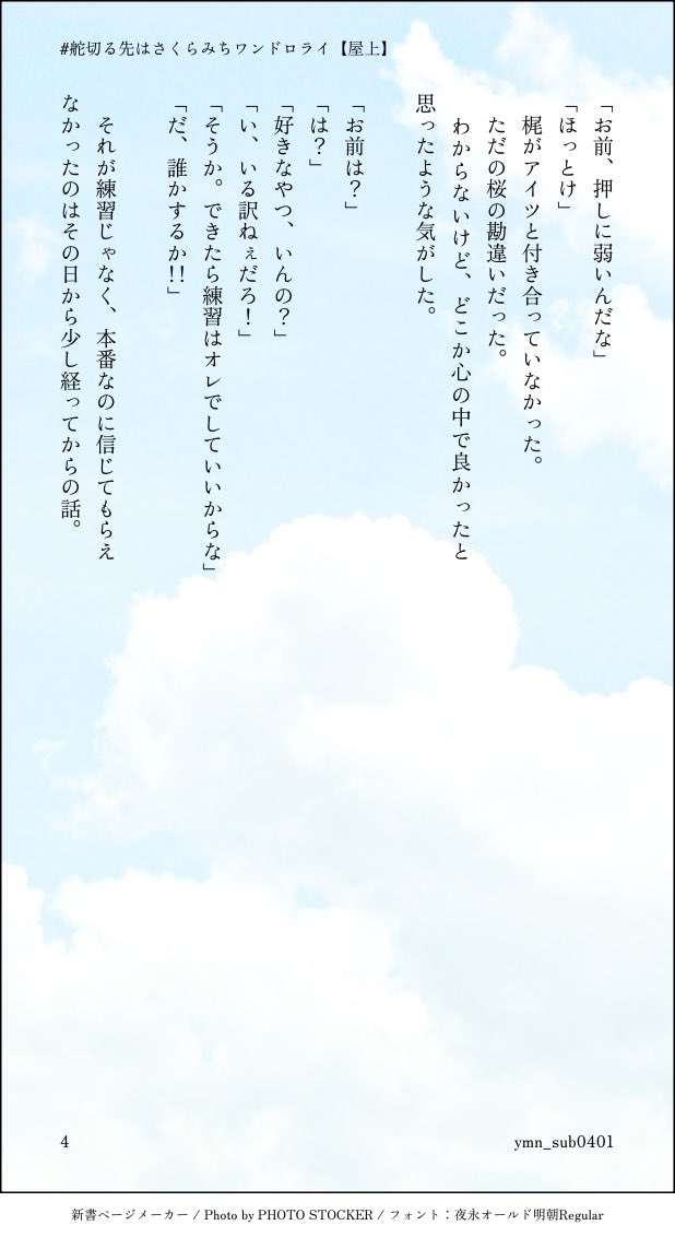 #舵切る先はさくらみち_ワンドロライ
お題【屋上】
お借りしました！

🎧くんが告白される現場を覗き見してしまう🌸くんのお話
※モブいますが全くもって無害です