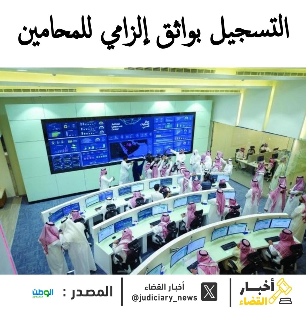 judiciary_news's tweet photo. إلزام المحامين في #السعودية بالتسجيل في خدمة #واثق

ألزمت وزارة العدل المحامين والموثقين بالتسجيل في خدمة «واثق» للاستعلام عن بيانات المستفيد الحقيقي من الشركات، وذلك التزاماً بمتطلبات نظام مكافحة غسل الأموال وتمويل الإرهاب.

وتهدف الخدمة، التي وفرتها وزارة التجارة، إلى تمكين الجهات القانونية والمالية من التحقق من هوية المستفيد الحقيقي وبذل العناية الواجبة، مع الإبلاغ عن أي اختلافات في البيانات.

وتوفر «واثق» بيانات محدثة لحظياً من مصادرها الرسمية عبر الربط الإلكتروني مع الجهات الحكومية، وتشمل السجلات التجارية والبيانات العقارية والعدلية، مع تطبيق أعلى معايير الحماية والأمان، ومعالجة أكثر من 20 ألف عملية استعلام يومياً لتعزيز الكفاءة والإنتاجية.