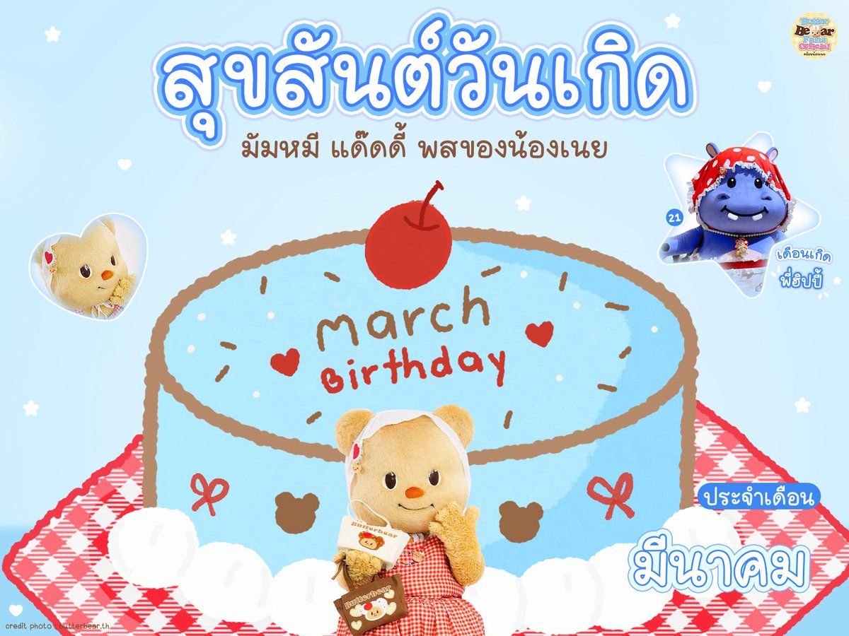 [🧸] 

สุขสันต์วันเกิดมัมหมี พ่อหมี พส พช ที่เกิดในเดือนมีนาคม เดือนเดียวกับพี่ฮิปปี้ที่น่ายั๊ก ขอให้มัมกับแด๊ดมีความสุขมาก ๆ มีสุขภาพแข็งแรงนะคะ🧸🧈💛🫶🏻✨

#Butterbear #ด้อมน้องเนย
#ButterbearFans