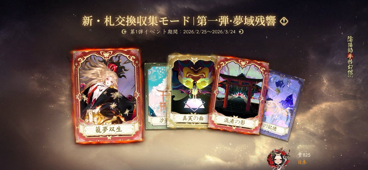 gyroballer0825's tweet photo. #陰陽師# 万華に一界を覗き、札に万象を納む。札交換システム「万華札集」登場！ https://t.co/M0fqdfHLi5