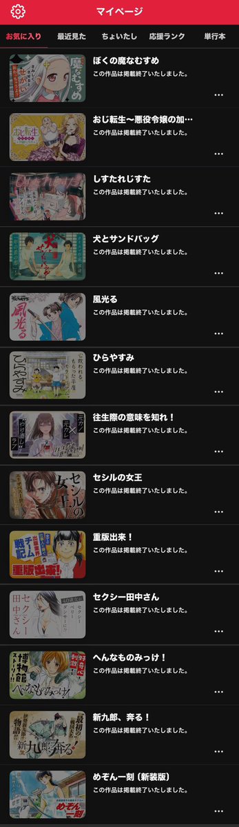 マンガワン、見る度に『この作品は掲載終了いたしました。』が増えて 