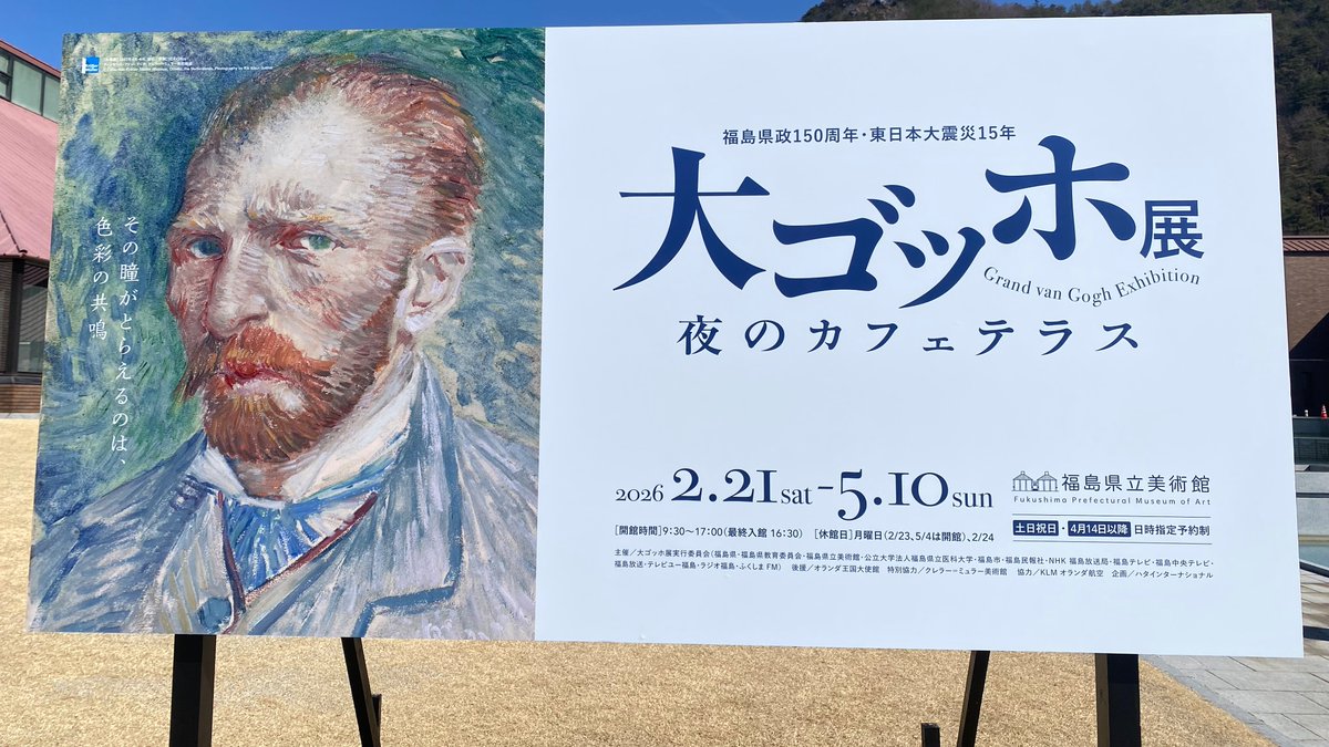 MISO_758DB's tweet photo. 2026年最初の美術館巡りは、
福島県立美術館の大ゴッホ展でした！
美術の教科書の中でしか見たことのなかった「夜のカフェテラス」を生で観ることができ、ゴッホの青色系の色の使い方が好きだなぁと改めて感じました
初めての福島県、とても楽しめました！
#行ったよらでんちゃん
#観たよらでんちゃん https://t.co/0IqMDvsdUT