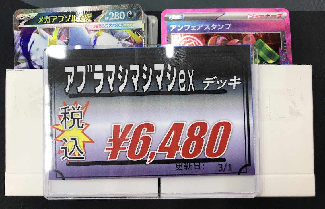 ポケカ 販売情報】 今、話題沸騰中‼️ 『アブラマシマシマシex』デッキ