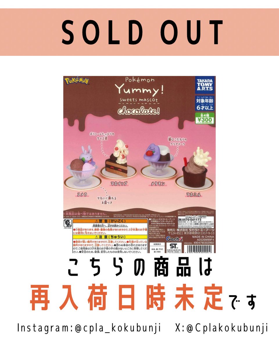 💎完売のご案内💎 📌 ポケモン Yummy!スイーツマスコット chocolate