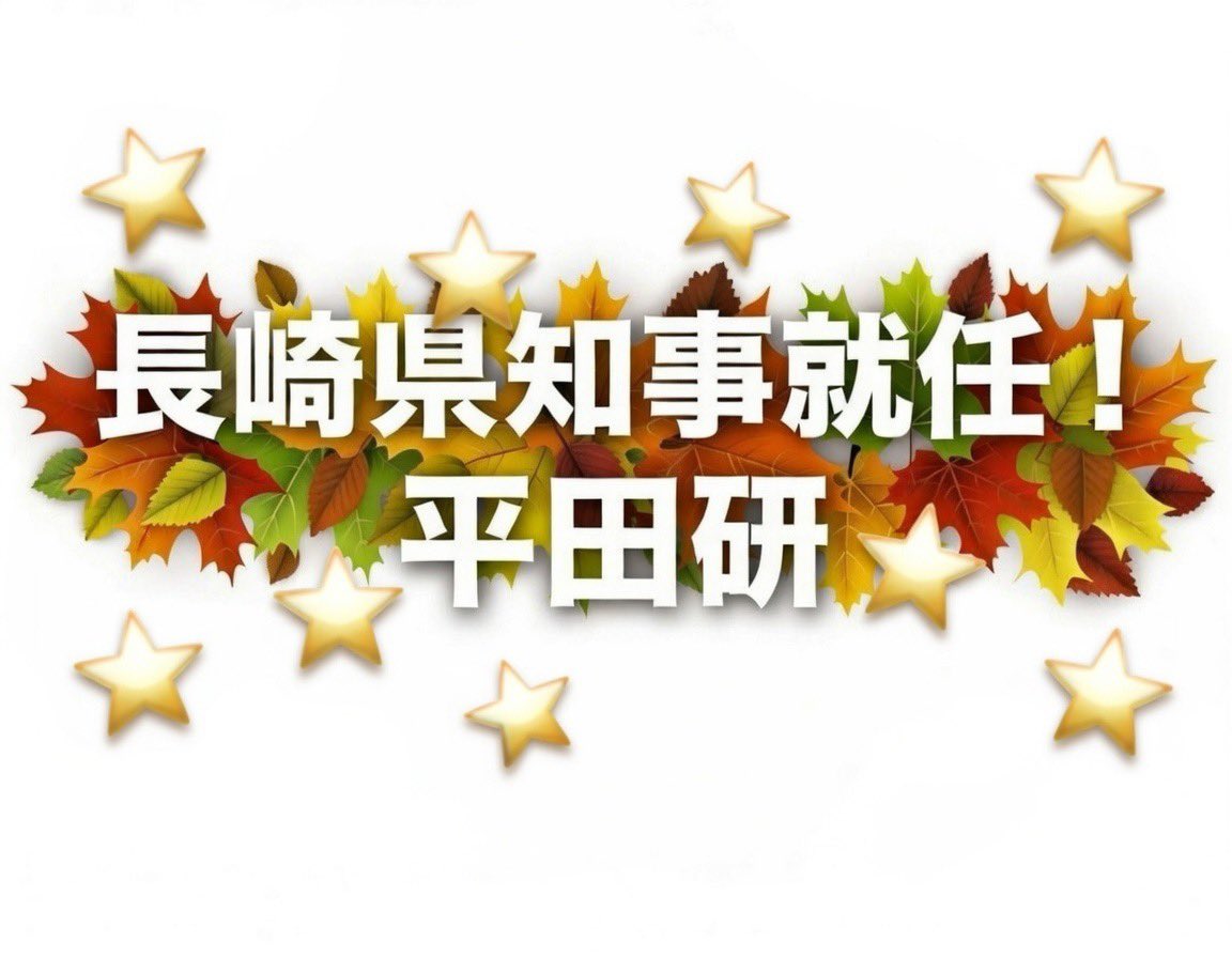Yf2JBeb3O918862's tweet photo. 明日、平田研さんが長崎県知事に就任されることを、心からお祝い申し上げます！
「ここに生きてよかった」と思える長崎に——
それは日本全国の人が願う、温かいふるさとの姿です。
平田知事、7つ星政策でその夢を現実にしてくれることを、心から応援しています！

#平田研 #長崎県知事就任 #7つ星政策 #長崎の未来 #希望の星 #西九州新幹線 #石木ダム #いじめゼロ長崎
