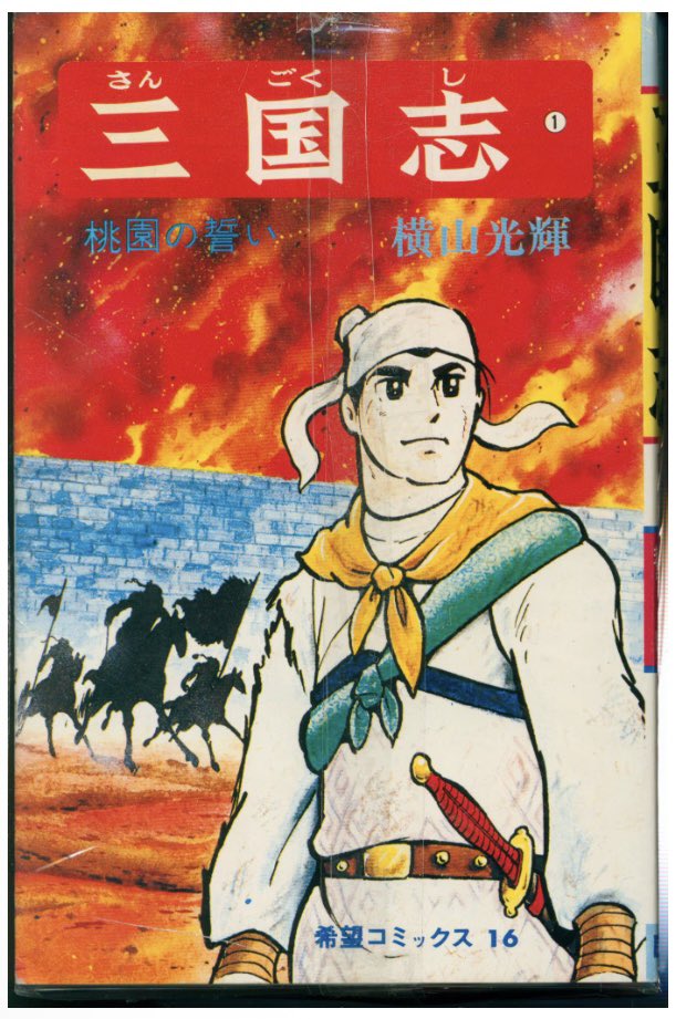 通販情報】 #潮出版社 #希望コミックス #横山光輝 #三国志 全60巻 再版