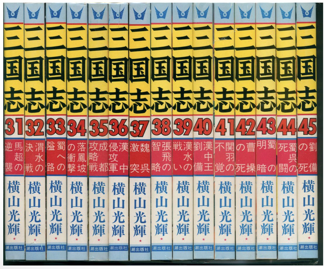 通販情報】 #潮出版社 #希望コミックス #横山光輝 #三国志 全60巻 再版